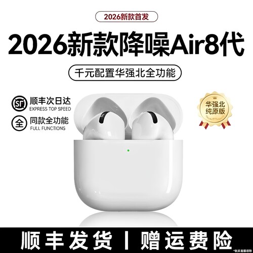 2026新款华强北Air8蓝牙耳机八代主动降噪代超长待机强续航高音质