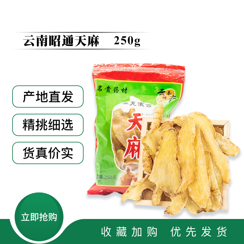 善食源云南昭通天麻250g天然晒干货新鲜野生头晕头痛药可磨粉片