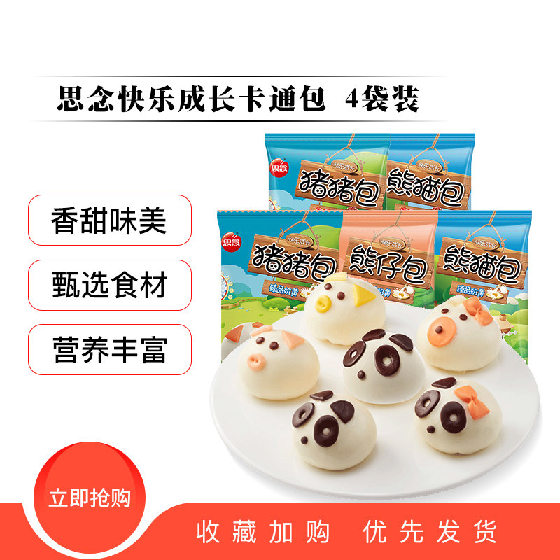思念快乐成长卡通包子猪猪包蜜香红豆臻品奶黄熊猫包熊仔儿童早餐