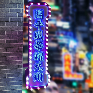 港式复古灯箱广告牌定制侧挂双面霓虹灯发光字logo门头招牌定做