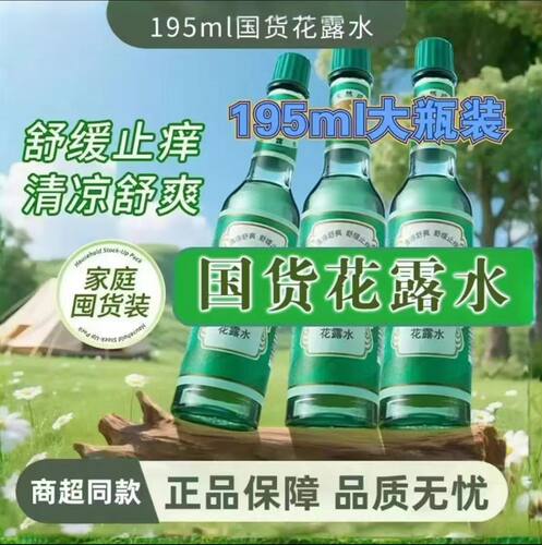 上海经典玻璃瓶花露水195ml清凉舒适祛痱止痒原香国货大瓶装家用