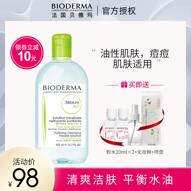 Bioderma/贝德玛卸妆水净妍洁肤液绿水500ml清洁控油保湿补水清爽