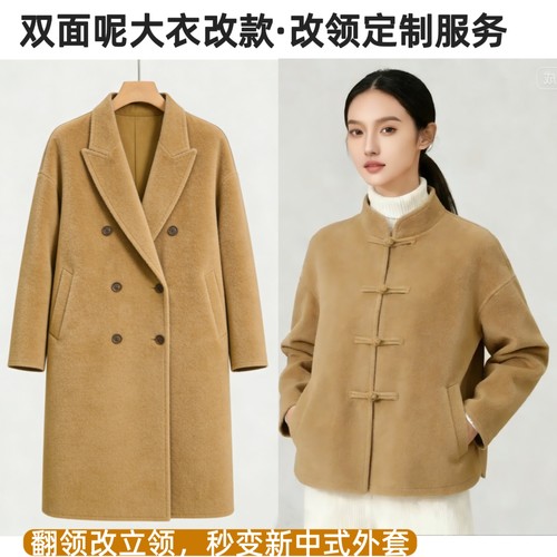 专业改衣服双面羊绒大衣定制改款