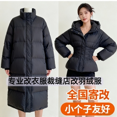 旧羽绒服翻新改造改衣服裁缝店