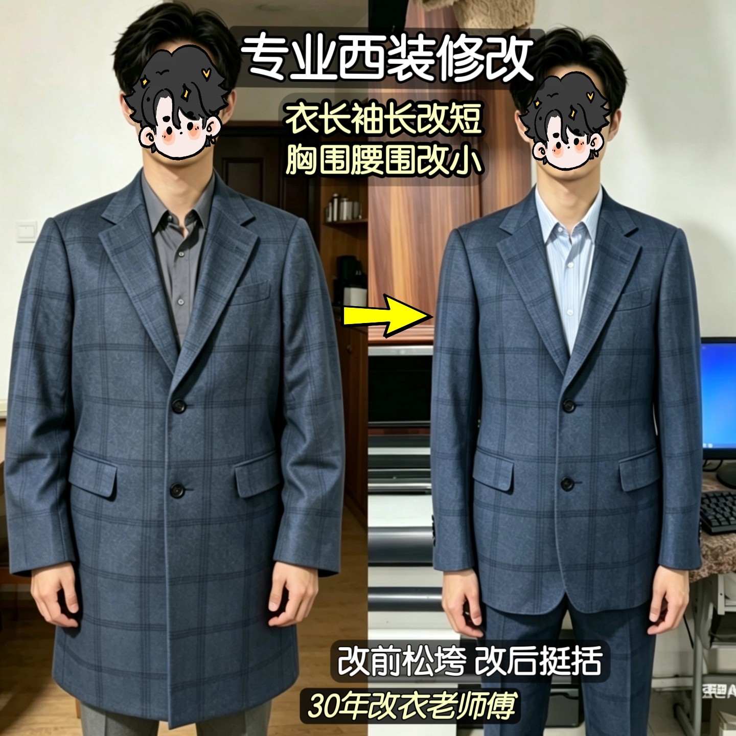 专业修改西装西服改袖长改衣长改肩宽改肥瘦改短改小尺寸整体精改