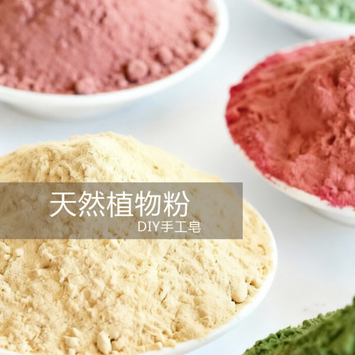 天然无添加的植物粉就选它！