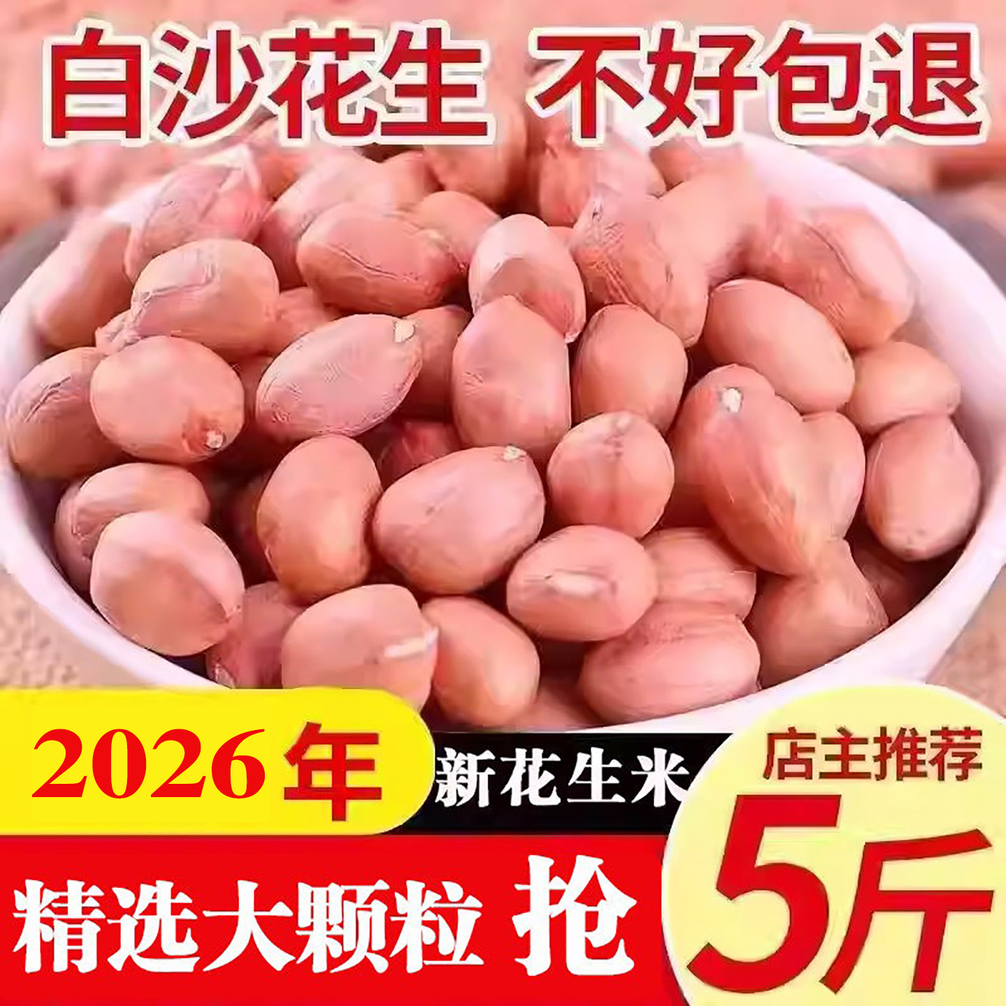 【今年新货】大颗粒花生米批发价图片
