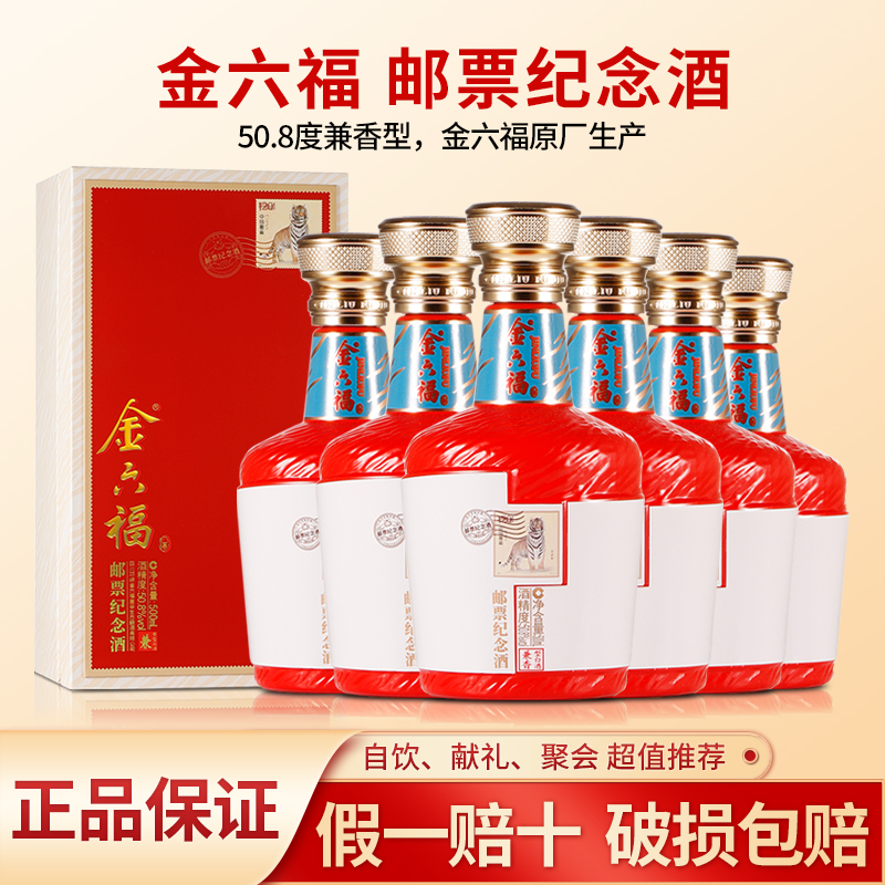 50.8度金六福邮票纪念酒兼香型白酒整箱6瓶礼盒装收藏过节送礼酒