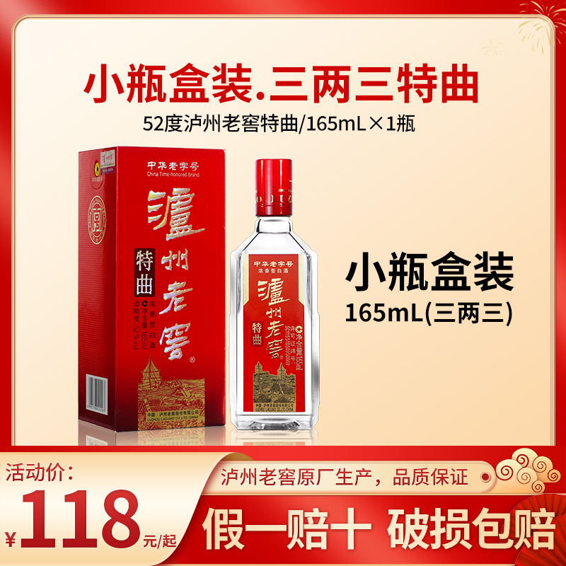 泸州老窖特曲酒52度1瓶165ml 浓香型高度白酒特价包邮