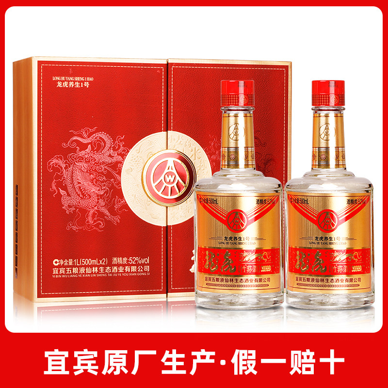 宜宾产五粮液仙林生态龙虎养生1号52度酒礼盒装收藏送礼用酒