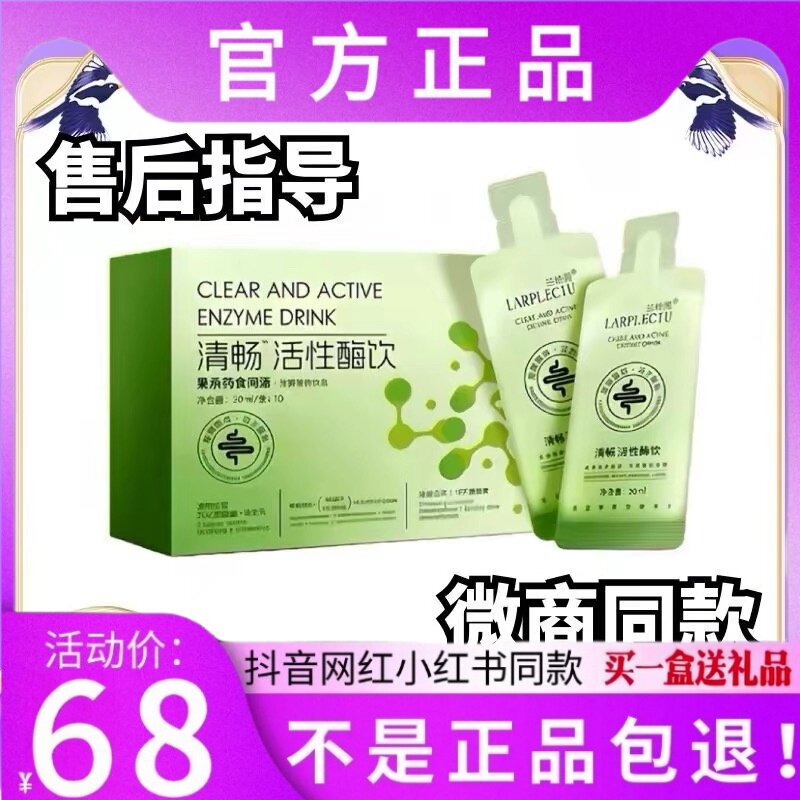 正品兰悦秀清畅活性酶饮发酵果蔬汁复合酵素饮微商同款兰悦秀酶饮