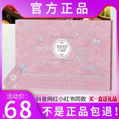 青妍塑青妍速燃小魔杯固体饮料微商小红书网红同款【官方正品】