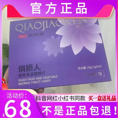 俏娇人植物果蔬爆燃片压片糖果微商小红书同款【官方正品】