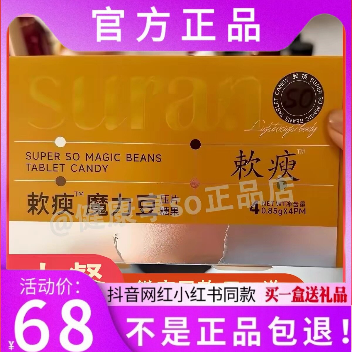 加强版SURAN魔力豆压片糖果微商小红书快手抖音同款【官方正品】