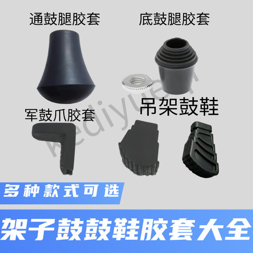 架子鼓鼓腿爵士鼓鼓腿胶套及配件