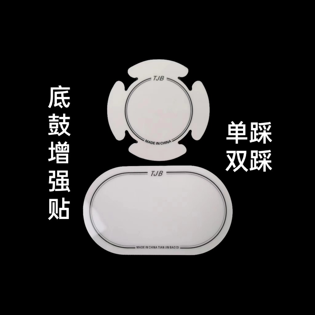 架子鼓底鼓加强贴爵士鼓脚鼓保护贴单踩双踩,乐器/吉他/钢琴/配件,架子鼓/爵士鼓,淘宝优惠券,粉丝福利购,淘宝优惠卷