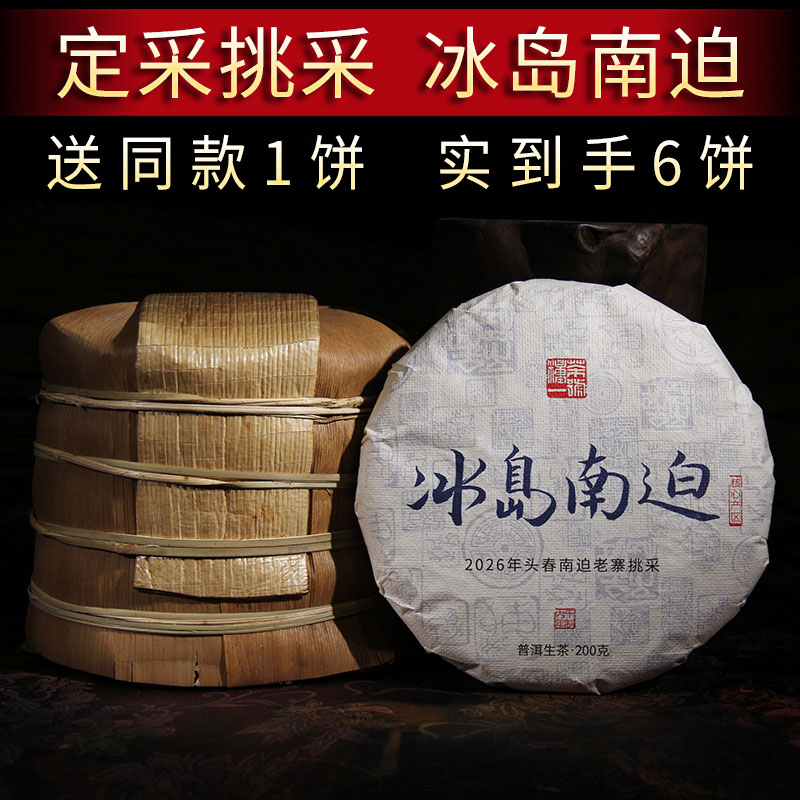 2026年春茶专注冰岛南迫老寨云南茶叶生普洱茶生茶饼茶整提1000g