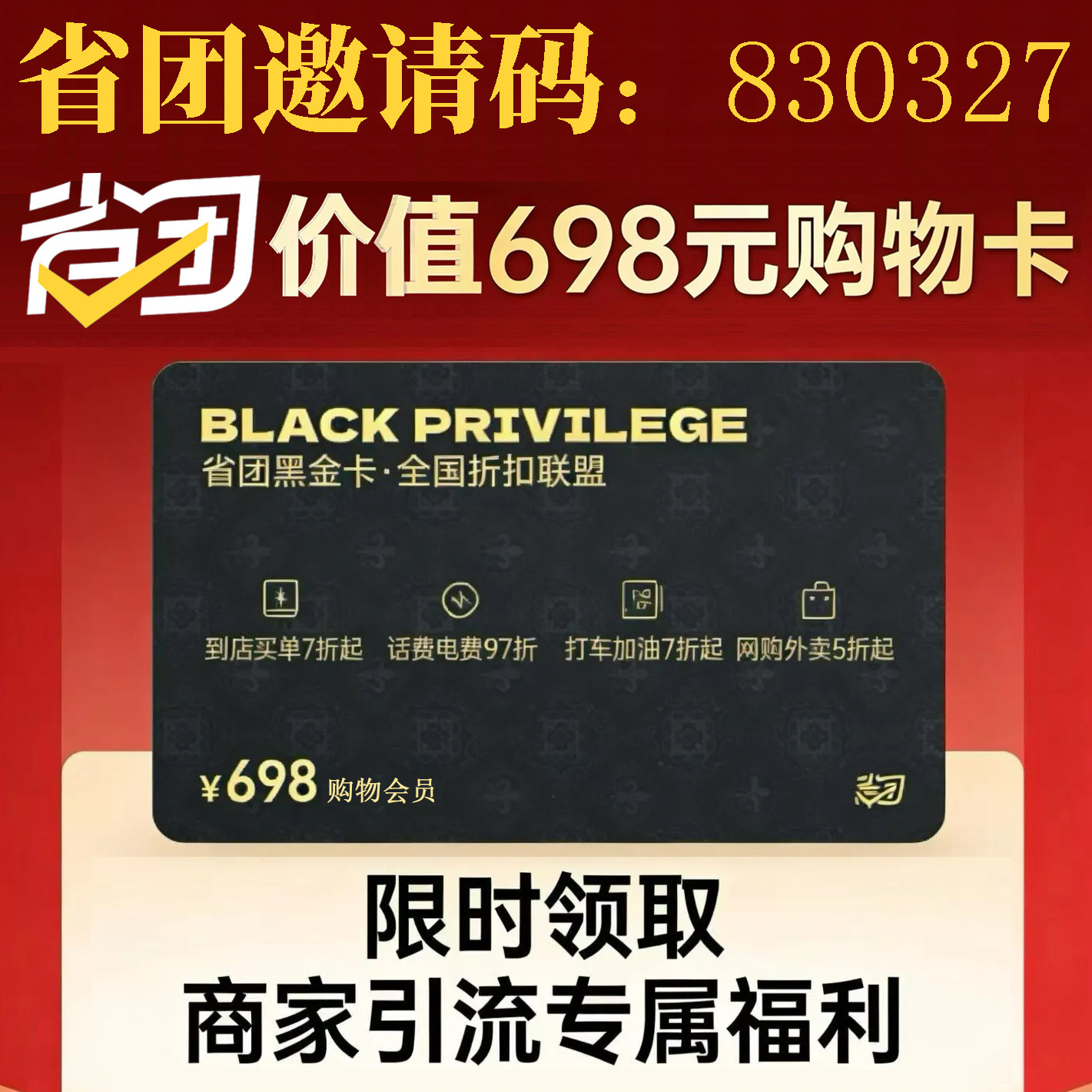 省团黑金卡 全国折扣联盟 购物折扣卡 本地商家引流打折福利卡