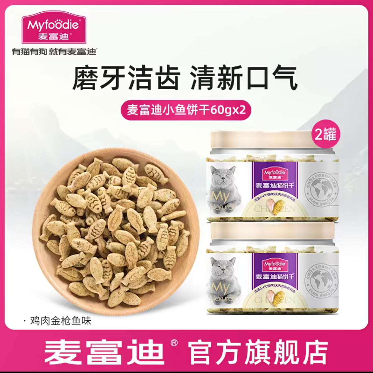 麦富迪零食小鱼饼干零食猫草洁齿
