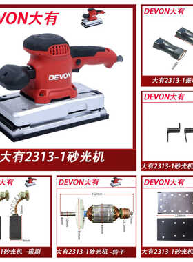 大有2313-1砂光机砂纸机抛光打磨410W大概率配件海绵垫碳刷开关