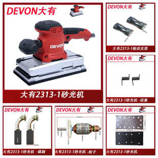 大有2313-1砂光机砂纸机抛光打磨410W大概率配件海绵垫碳刷开关
