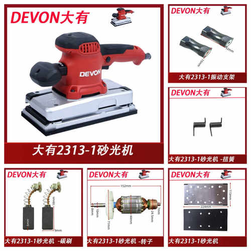 大有2313-1砂光机砂纸机抛光打磨410W大概率配件海绵垫碳刷开关
