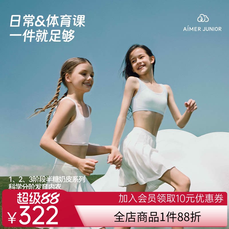【2件包】爱慕少女半糖奶皮一二阶段发育期运动背心文胸奶皮衣