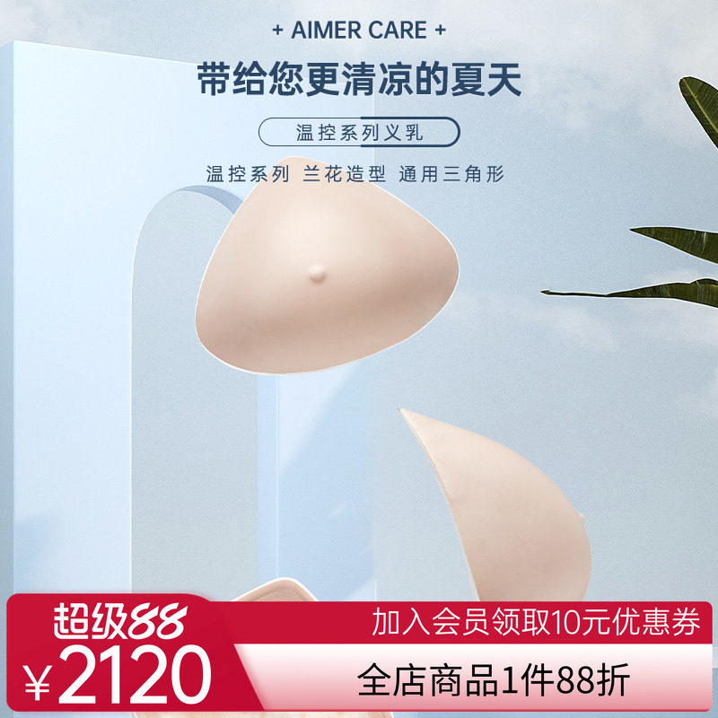 爱慕CARE+温控硅胶义乳假乳假胸假乳房 舒适义乳 透气吸热ALB006