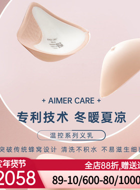 爱慕CARE+乳霜感腋下延长温控义乳ALB92301