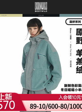 BODYWILD漫野热冬系列羊羔绒梭织连帽外套男女同款24新ZBN81AR6A