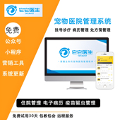 它它医生宠物医院诊所管理系统宠物诊所软件宠物诊所管理软件