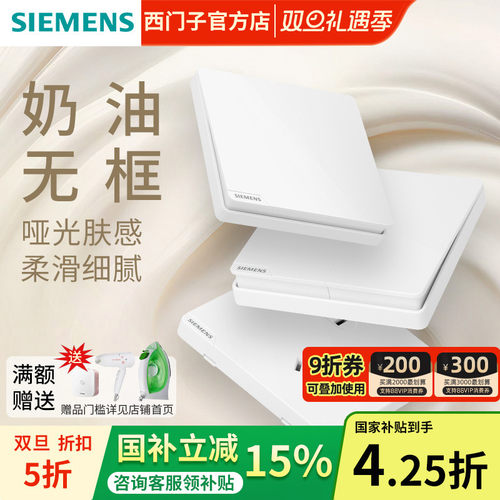 西门子哑光奶油白开关插座