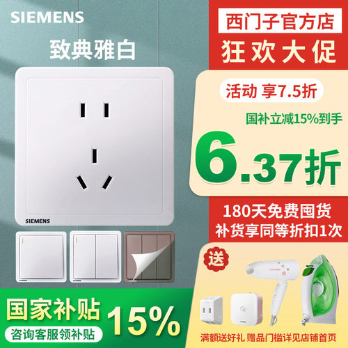 西门子雅白色86型开关插座