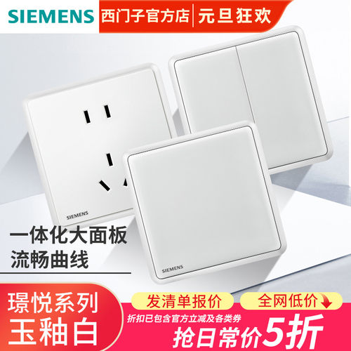 西门子璟悦86型开关插座