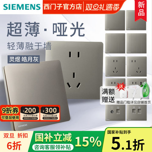 西门子皓月灰86型超薄开关插座