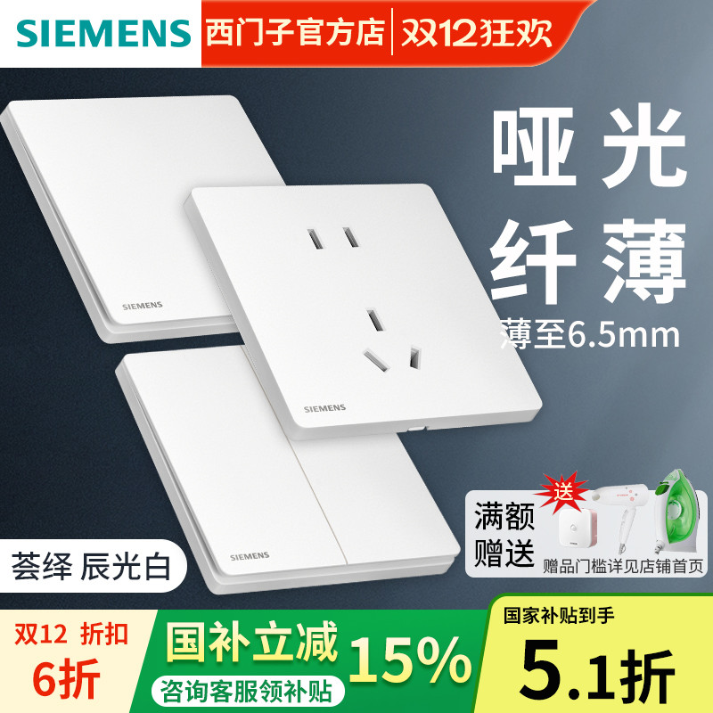 西门子白色超薄哑光开关插座