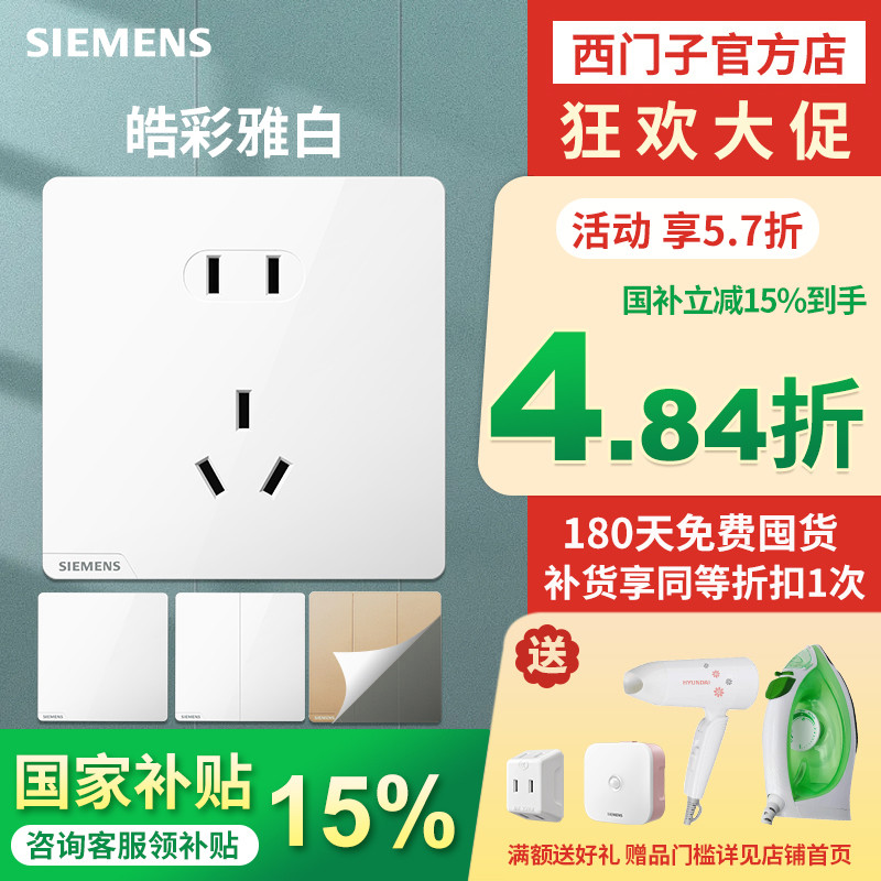 西门子开关插座家用86型五孔带开关双控皓彩雅白色电脑空调插座