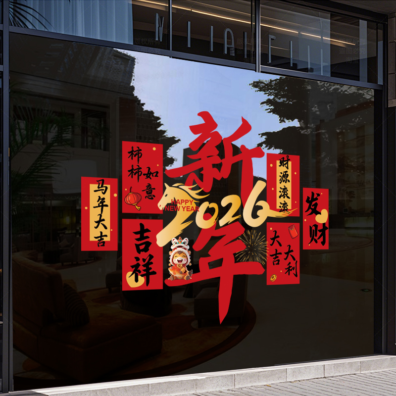 2026新年装饰贴画橱窗玻璃门贴纸马年春节氛围布置过年窗花静电贴
