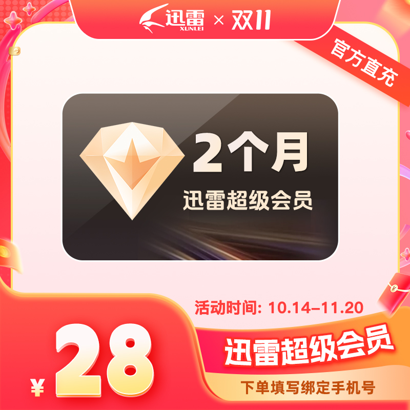 【2个月】迅雷超级会员双月卡 10T云盘空间支持倍速播放