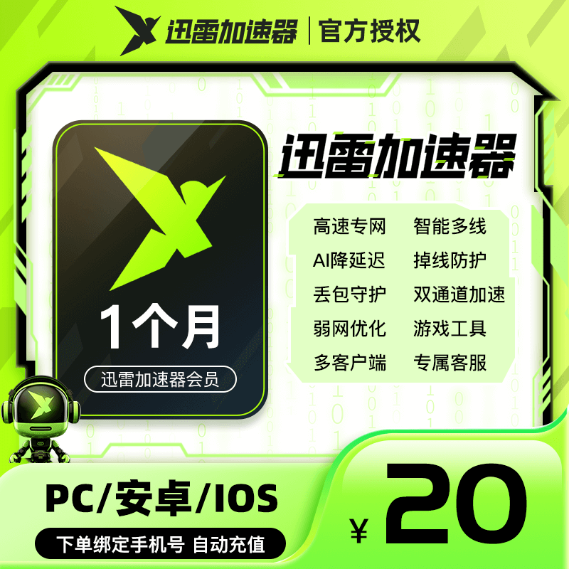 迅雷游戏加速器迅雷加速24小时/一年直充steam永劫无间游戏加速器