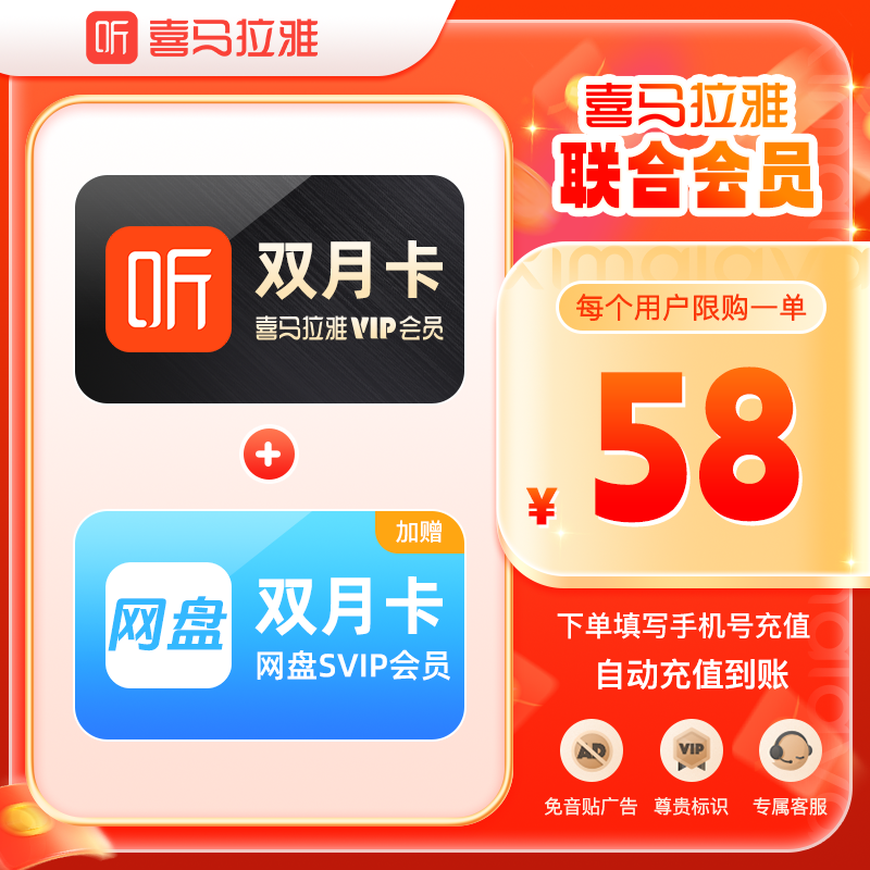 【买一得二】喜马拉雅vip会员双月卡+百度网盘svip双月卡会员