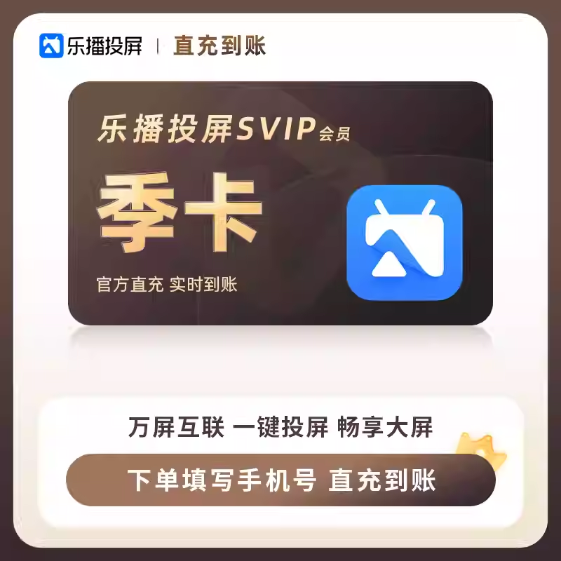 【直充】乐播投屏SVIP会员季卡90天 手机电脑无线投屏会议办公