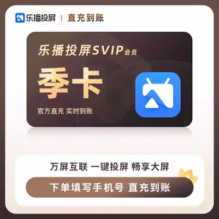 【直充】乐播投屏SVIP会员季卡90天 手机电脑无线投屏会议办公