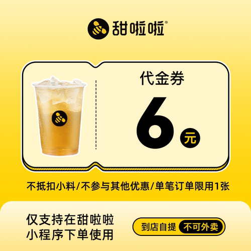 【小程序使用】甜啦啦6元代金券满6减6 自提到店使用 直充到账