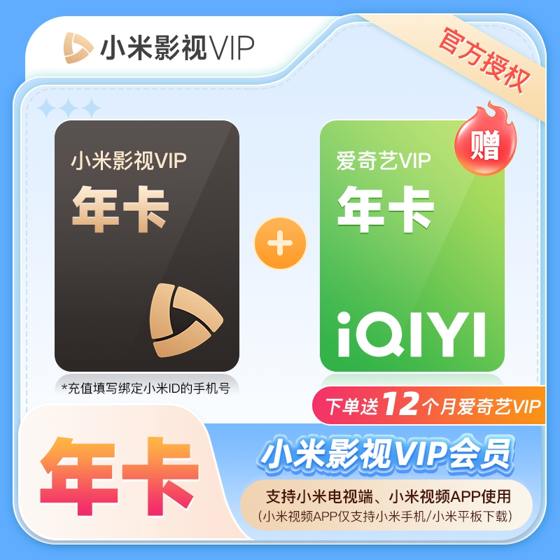 【赠爱奇艺黄金年卡】小米影视VIP会员12个月 小米电视会员TV年卡