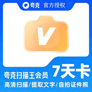 【官方直充】夸克扫描王会员7天卡扫描会员周卡 提取文字转Word