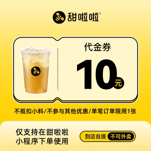 【小程序使用】甜啦啦10元代金券满10减10 自提到店使用 直充到账