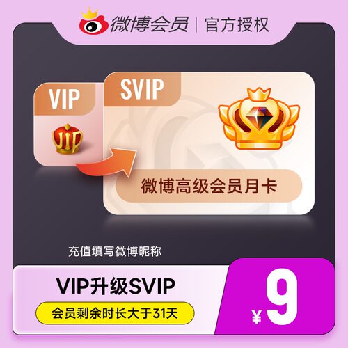 【升级前看详情规则】微博会员升级SVIP高级会员1个月填微博昵称