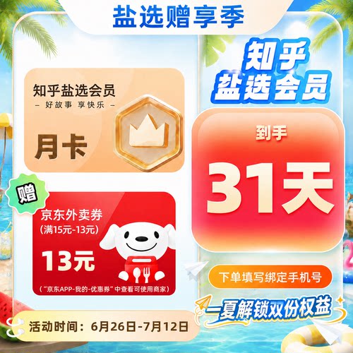 【加赠京东外卖券】知乎盐选会员月卡 知乎VIP会员1个月填手机号