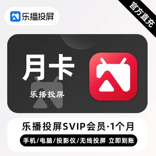 【直充】乐播投屏SVIP会员 1个月 月卡 手机电脑无线投屏会议办公
